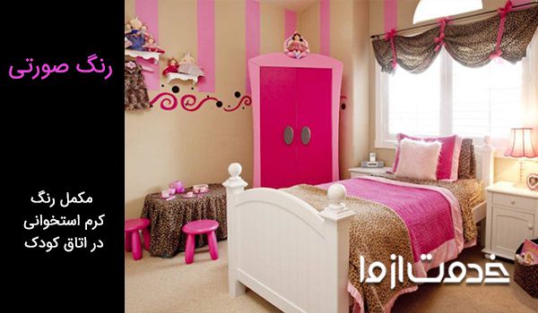 ترکیب رنگ کرم استخوانی با صورتی