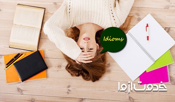 آشنایی با اصطلاحات زبان انگلیسی