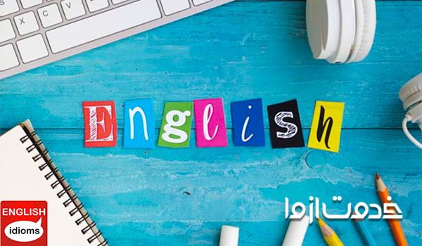 Idiom ها و اصطلاحات انگلیسی