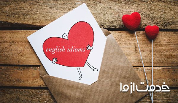اصطلاحات انگلیسی عاشقانه