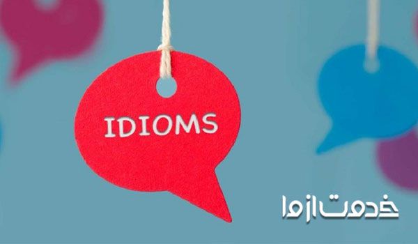 روش‌های ترجمه اصطلاحات انگلیسی به فارسی