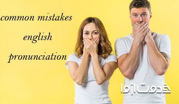 اشتباهات رایج در تلفظ انگلیسی