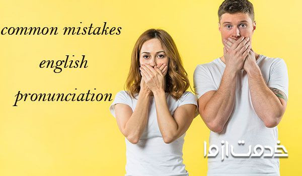 اشتباهات رایج در تلفظ انگلیسی