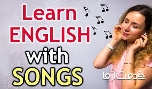 آموزش زبان با موسیقی (Learn English with song)