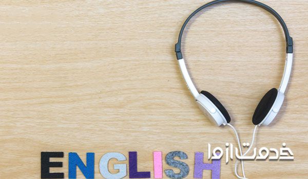 تکنیک‌های آموزش زبان انگلیسی با آهنگ