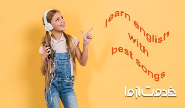 یادگیری زبان با ترانه