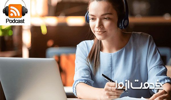 مزیت یادگیری زبان با پادکست انگلیسی