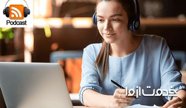 مزیت یادگیری زبان با پادکست انگلیسی