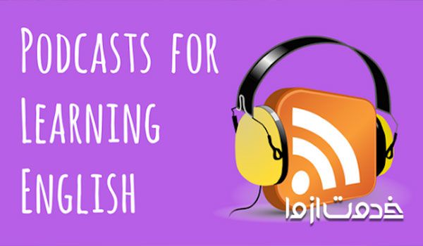 معرفی چندین پادکست زبان انگلیسی