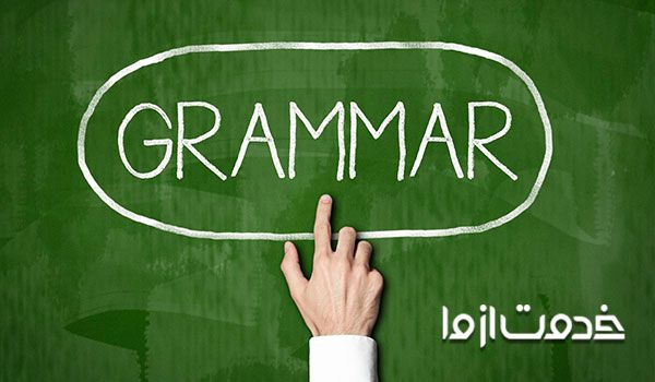 دستور زبان انگلیسی