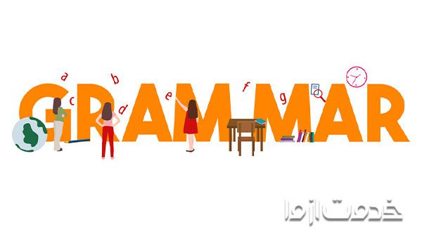 آموزش گرامر زبان انگلیسی
