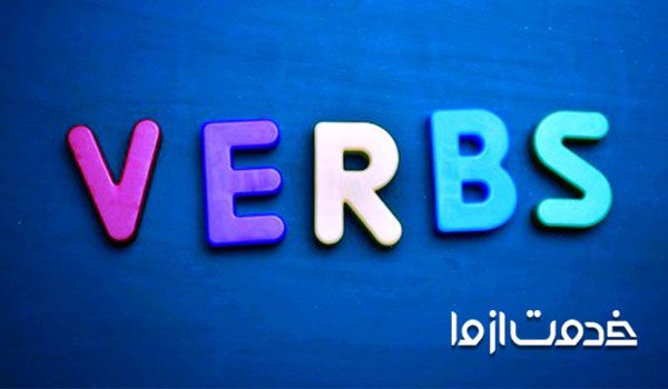 افعال در گرامر زبان