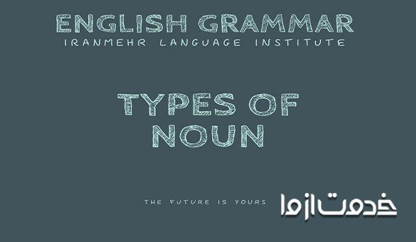 اسامی در گرامر زبان انگلیسی