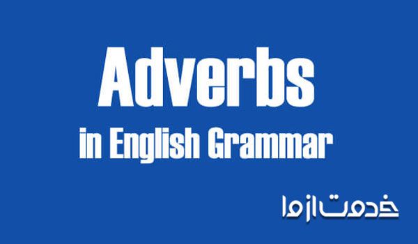 قیدها در گرامر زبان انگلیسی