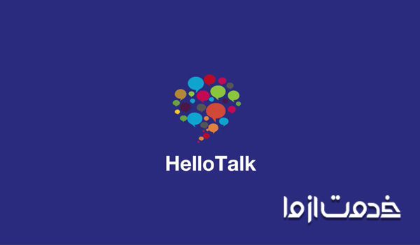 ابزار Hello Talk برای انگلیسی صحبت کردن