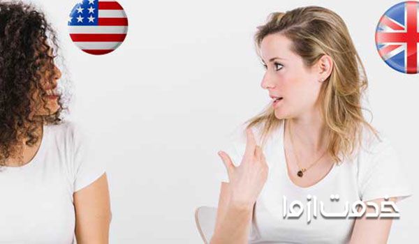 لهجه بریتیش یا آمریکن