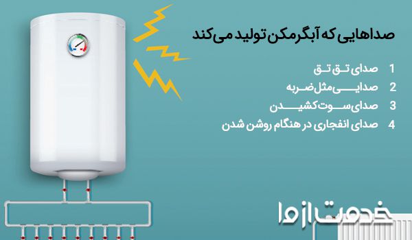 علت صدای آبگرمکن چیست؟