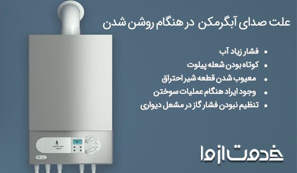 علت صدای آبگرمکن دیواری بوتان در هنگام روشن شدن