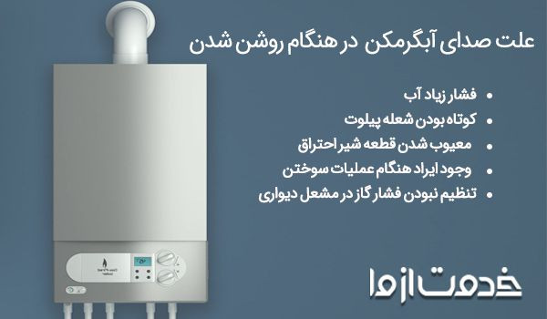 علت صدای آبگرمکن دیواری بوتان در هنگام روشن شدن