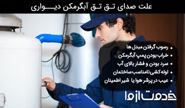 علت صدای تق تق آبگرمکن دیواری