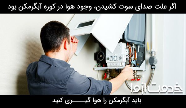 علت سوت کشیدن آبگرمکن دیواری