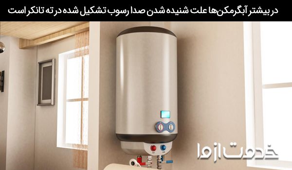 علت صدای آبگرمکن دیواری بوتان