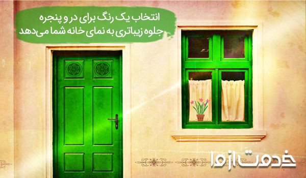 بهترین رنگ درب و پنجره