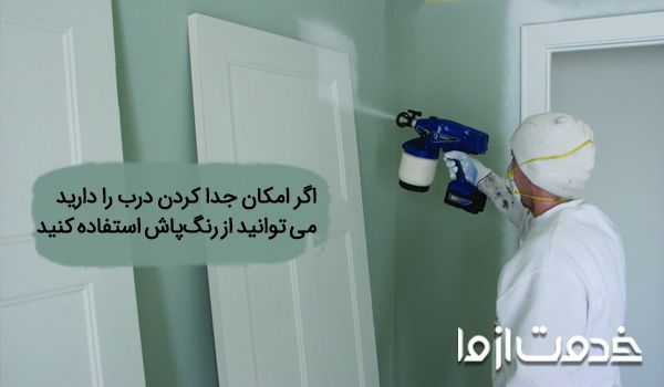 رنگ درب و پنجره شیک