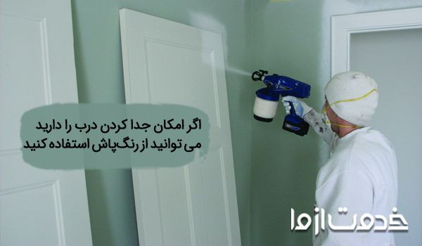رنگ درب و پنجره شیک