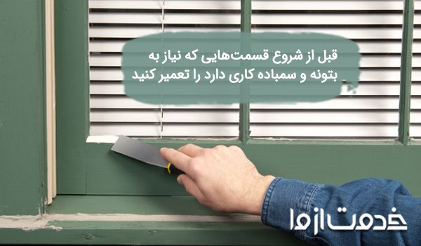 آماده سازی قبل از نقاشی پنجره با اسپری رنگ