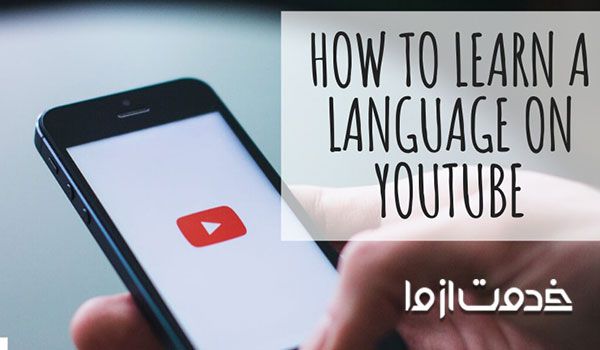 آموزش زبان انگلیسی با یوتیوب
