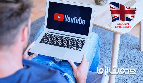 آموزش زبان انگلیسی با یوتیوب