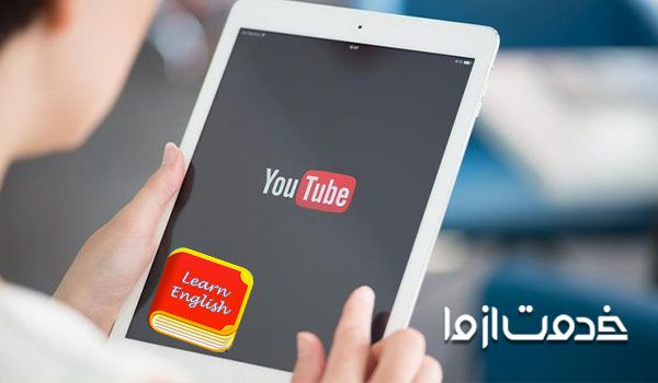 آموزش زبان انگلیسی با یوتیوب