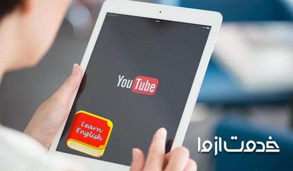 آموزش زبان انگلیسی با یوتیوب