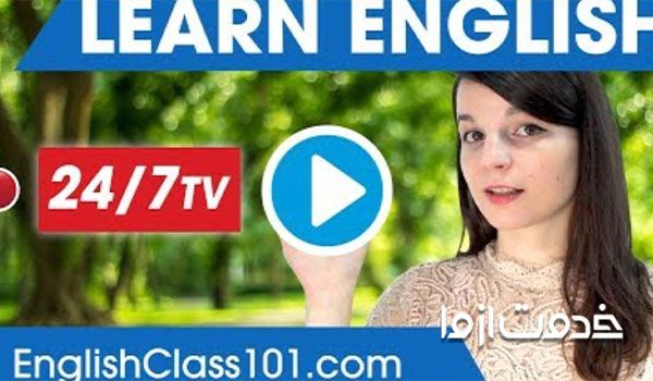 کانال آموزش زبان در یوتیوب - Learn English with EnglishClass101.com
