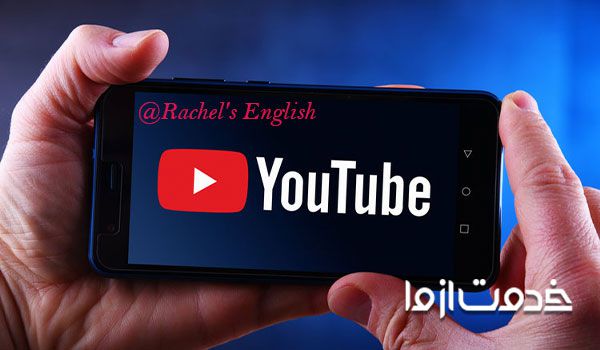 یادگیری زبان انگلیسی با یوتیوب