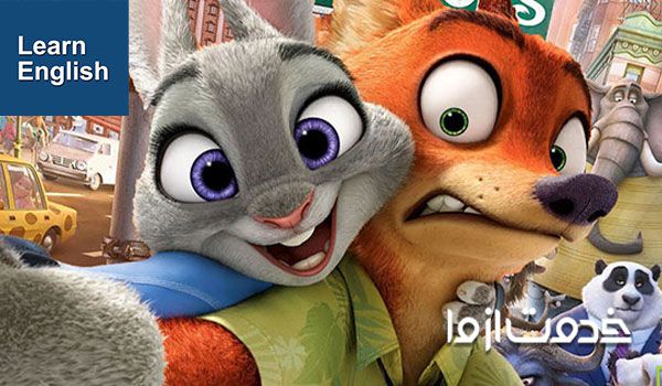 یادگیری انگلیسی با انیمیشن