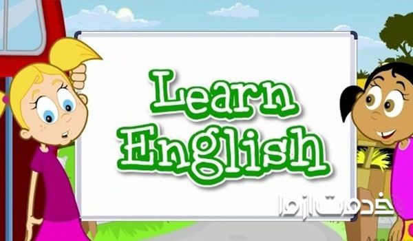  آموزش زبان انگلیسی با انیمیشن برای کودکان