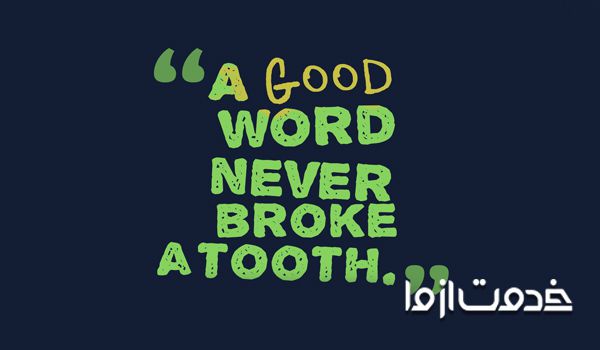 ضرب المثل انگلیسی "A good word, never broken a tooth"