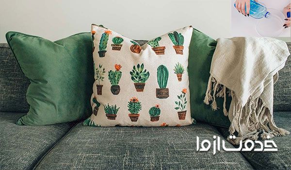 نحوه شستن کوسن مبل