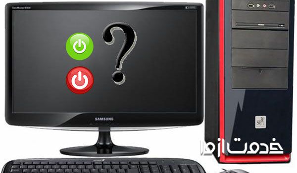 روشن و خاموش شدن کامپیوتر