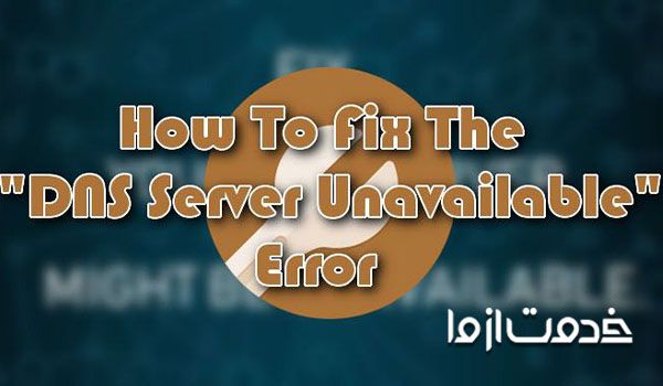 مشکل dns اینترنت مخابرات