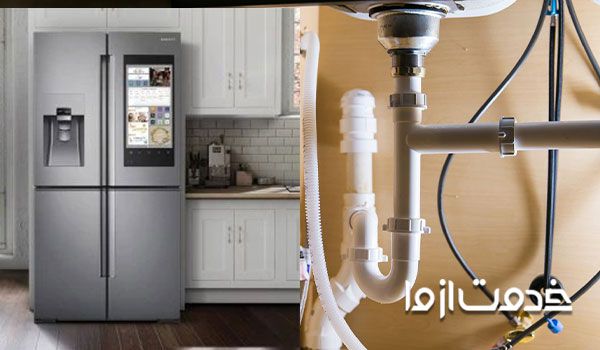 آموزش نصب یخچال ساید بای ساید