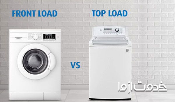  مقایسه ماشین لباسشویی درب از جلو و درب از بالا