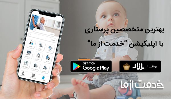 اپلیکیشن خدمات پرستاری از سالمند، کودک و بیمار