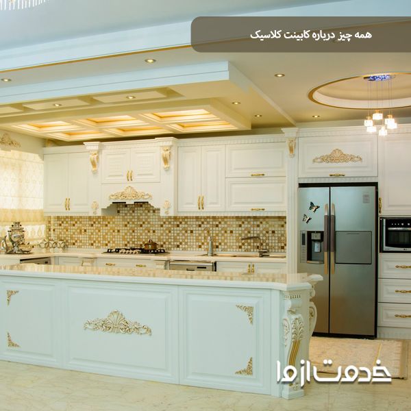 کابینت کلاسیک چیست