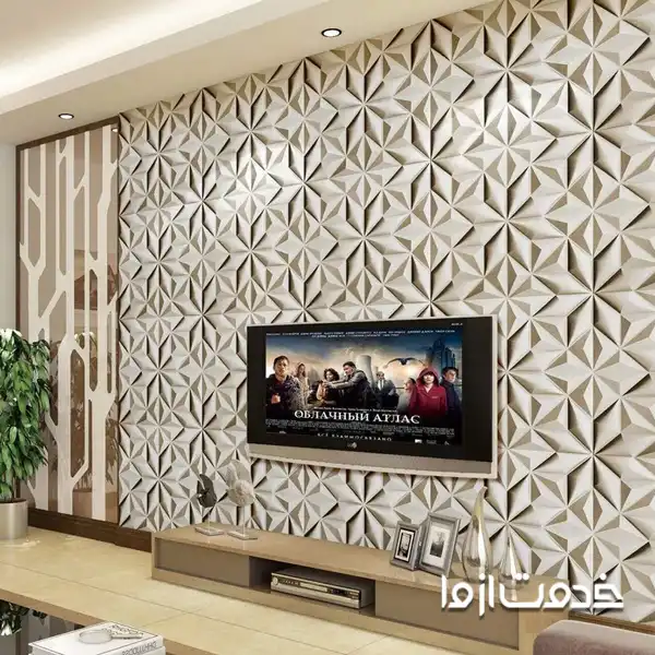 دیوارپوش سه‌بعدی پذیرایی جدید