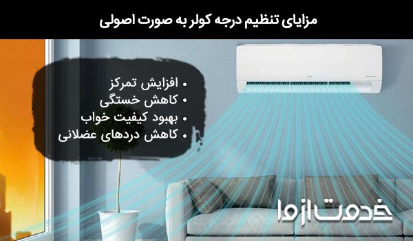 بهترین درجه برای کولر گازی