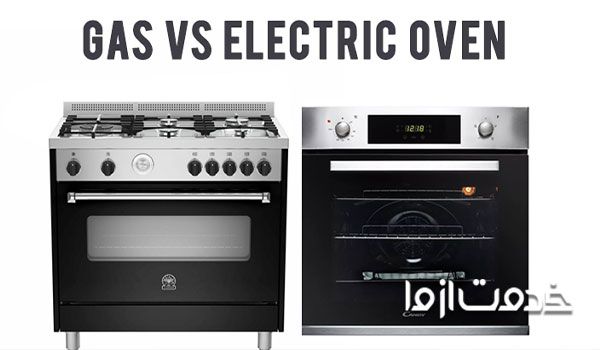 فر برقی یا گازی کدامیک بهتر است؟