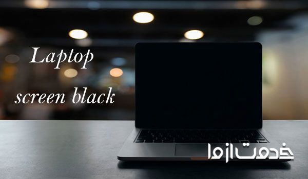 سیاه شدن صفحه لپ تاپ